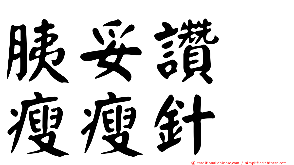 胰妥讚　瘦瘦針